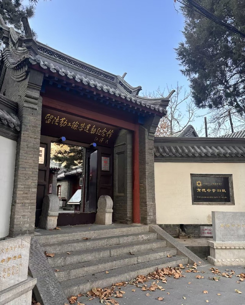 走进红色记忆——保定留法勤工俭学纪念馆